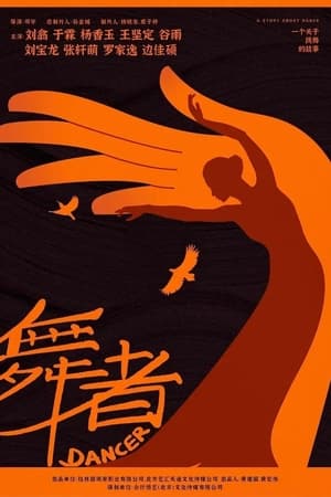 舞者(2023电影)