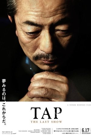 最后的踢踏舞