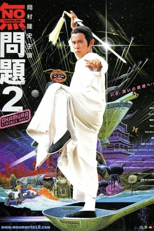 無問題2(2002电影)