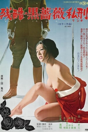 残酷・黒薔薇私刑(1975电影)