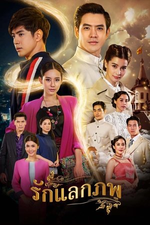 换世之恋,รักแลกภพ(2020电视剧集)
