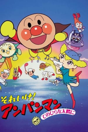 面包超人：将双手举向太阳