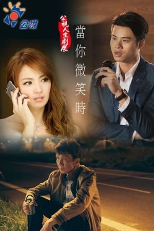 当你微笑时