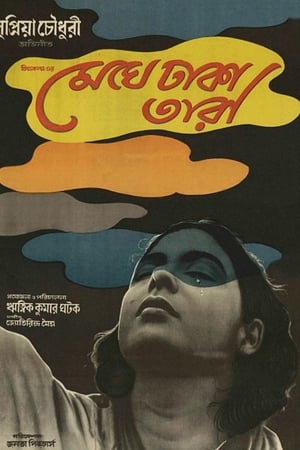 云遮星,মেঘে ঢাকা তারা(1960电影)