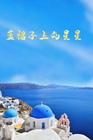 蓝裙子上的星星