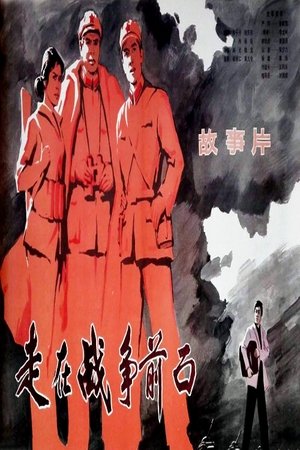 走在战争前面
