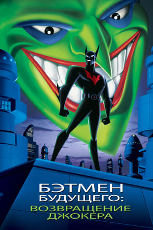 未来蝙蝠侠：小丑归来,Batman Beyond: Return of the Joker(2000电影)