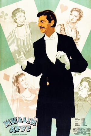 漂亮朋友,Bel Ami(1955电影)