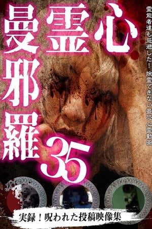 心霊曼邪羅35(2022电影)