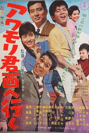アワモリ君西へ行く