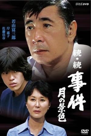 続・続 事件