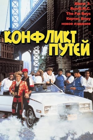 破碎的节拍,Krush Groove(1985电影)