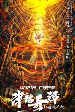 津沽奇谭1：暗城杀机(2021电影)