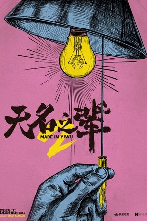 无名之辈2