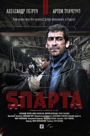 玩命斯巴达,Sпарта(2018电视剧集)