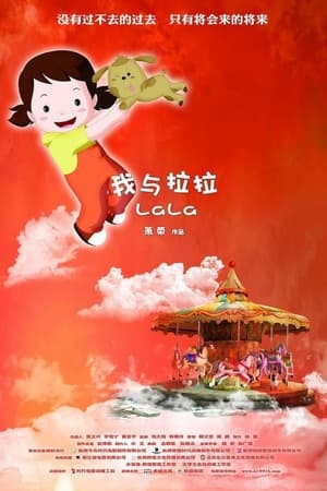 我与拉拉