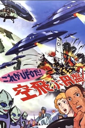 UFO飞碟来了