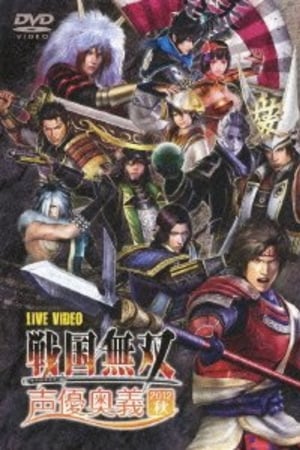 ライブビデオ 戦国無双 声優奥義 2012秋