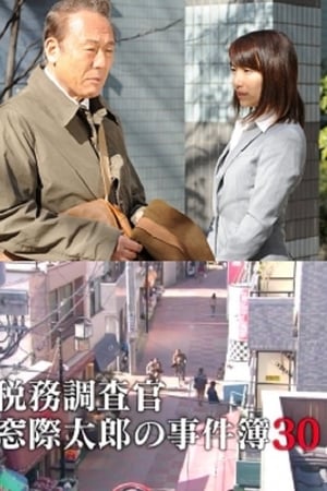税務調査官・窓際太郎の事件簿30
