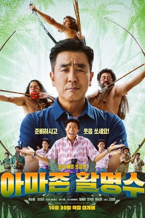 亚马逊活命水