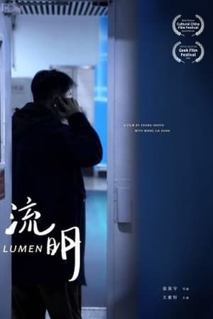 流明(2020电影)