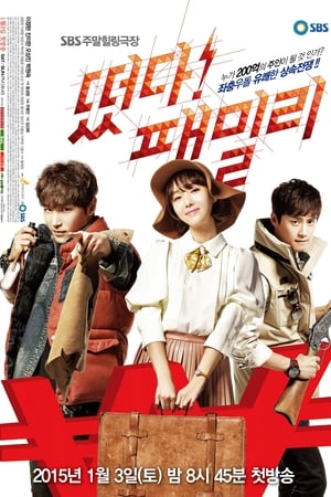 诞生吧！家族,떴다! 패밀리(2015电视剧集)