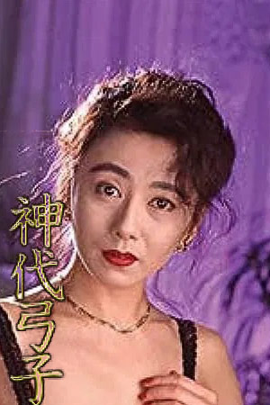 神代弓子 ザ・本番ペッティング