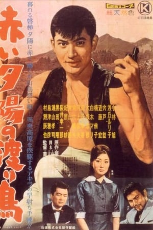 赤い夕陽の渡り鳥(1960电影)