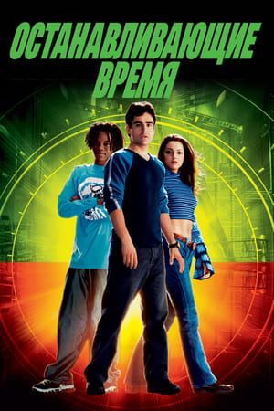 时光骇客,Clockstoppers(2002电影)