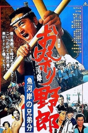 お祭り野郎 魚河岸の兄弟分