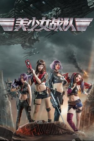 美少女战队