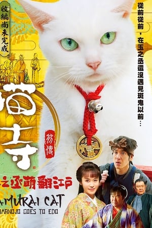 猫侍：玉之丞进军江户
