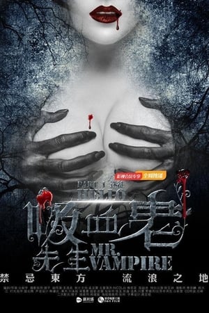 你好,吸血鬼先生(2016电影)