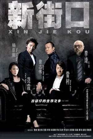 新街口