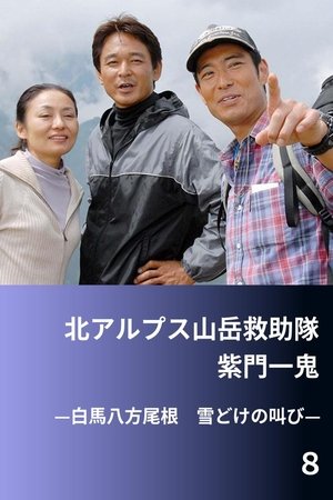 北アルプス山岳救助隊・紫門一鬼８　白馬八方尾根　雪どけの叫び