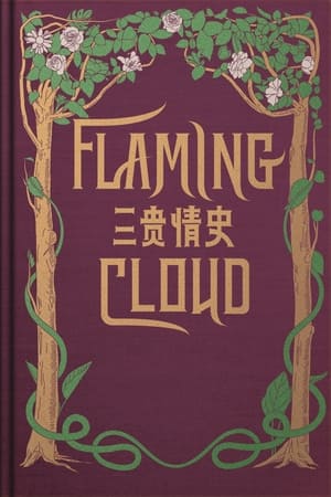 三贵情史