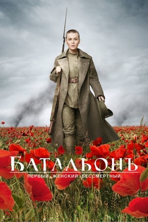 敢死营,Батальонъ(2015电影)