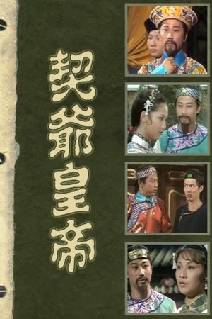 契爷皇帝