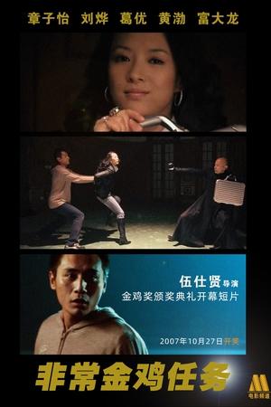 非常金鸡任务