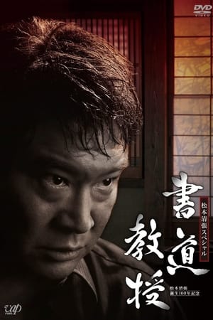 書道教授