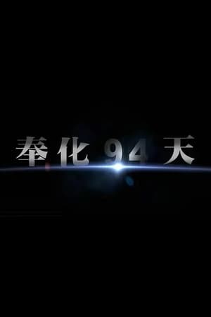 奉化·94天
