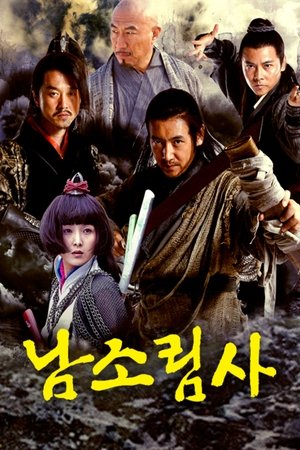 南少林荡倭英豪(2013电视剧集)
