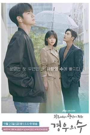 境遇之数,경우의 수(2020电视剧集)