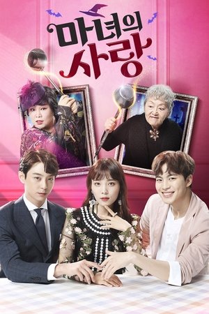 魔女的爱情,마녀의 사랑(2018电视剧集)
