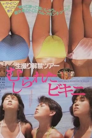 现场禁演：脱衣比基尼