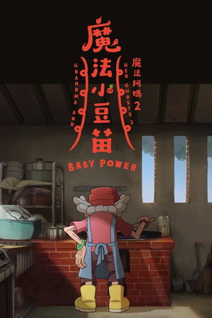 魔法阿媽2：魔法小豆苗