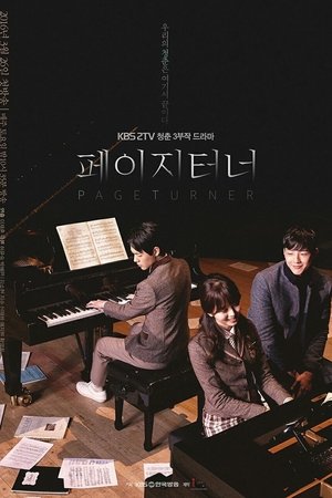 翻页者,페이지 터너(2016电视剧集)