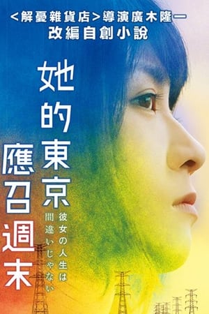 她的人生没有错电影海报