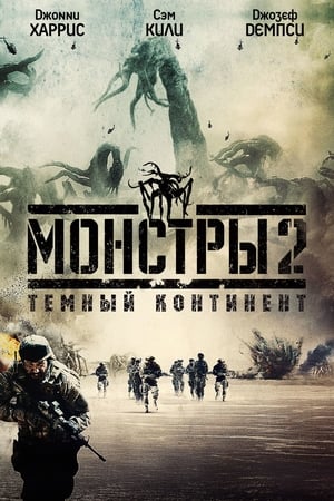 怪兽：黑暗大陆,Monsters: Dark Continent(2014电影)