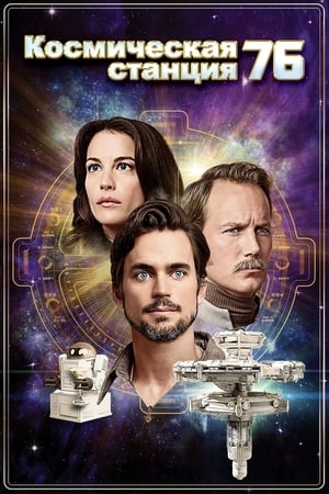 76号空间站,Space Station 76(2014电影)